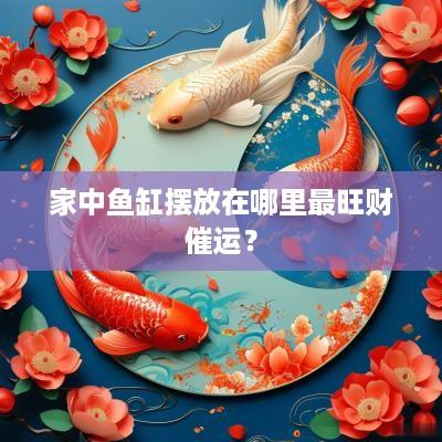 家中鱼缸摆放在哪里最旺财催运？