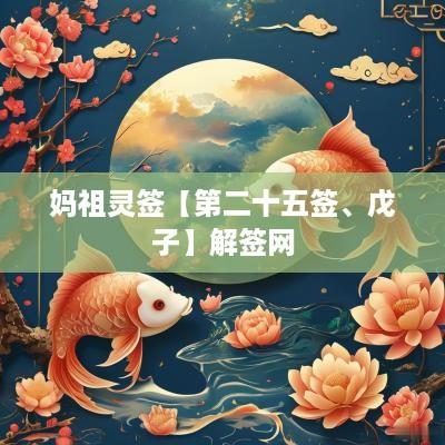 妈祖灵签【第二十五签、戊子】解签网