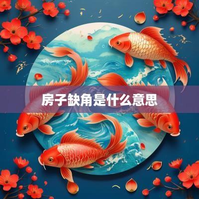 房子缺角是什么意思