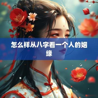 怎么样从八字看一个人的姻缘