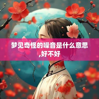 梦见奇怪的噪音是什么意思,好不好