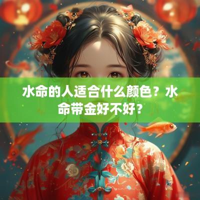 水命的人适合什么颜色？水命带金好不好？