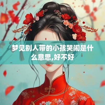 梦见别人带的小孩哭闹是什么意思,好不好