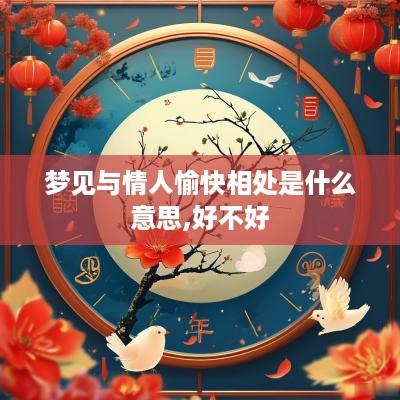 梦见与情人愉快相处是什么意思,好不好