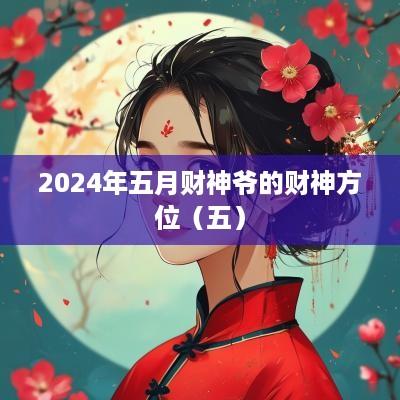 2025年五月财神爷的财神方位（五）