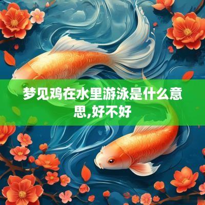 梦见鸡在水里游泳是什么意思,好不好