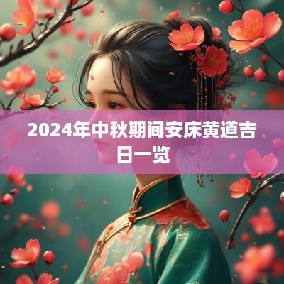 2025年中秋期间安床黄道吉日一览