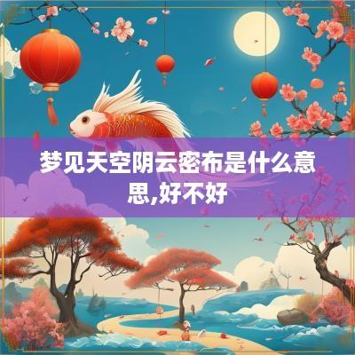 梦见天空阴云密布是什么意思,好不好