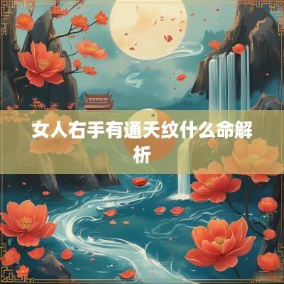 女人右手有通天纹什么命解析