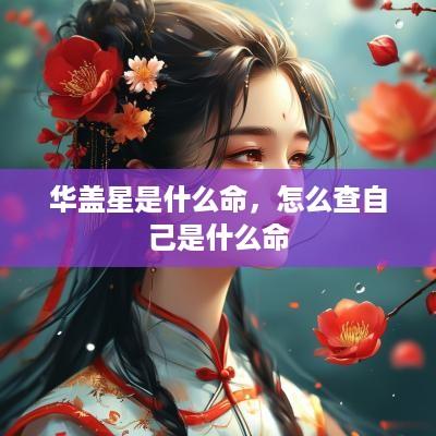 华盖星是什么命，怎么查自己是什么命