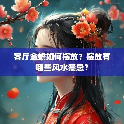 客厅金蟾如何摆放？摆放有哪些风水禁忌？