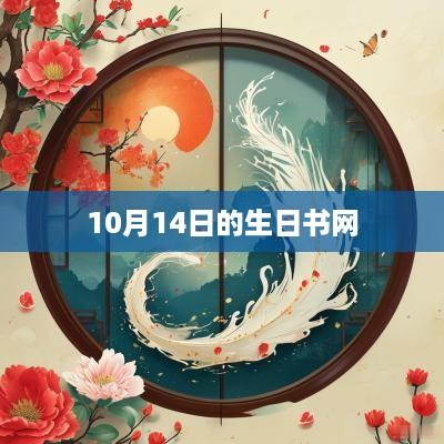 10月14日的生日书网
