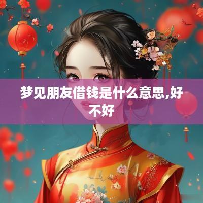 梦见朋友借钱是什么意思,好不好
