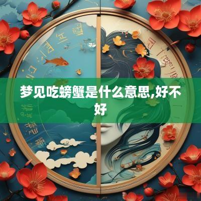 梦见吃螃蟹是什么意思,好不好