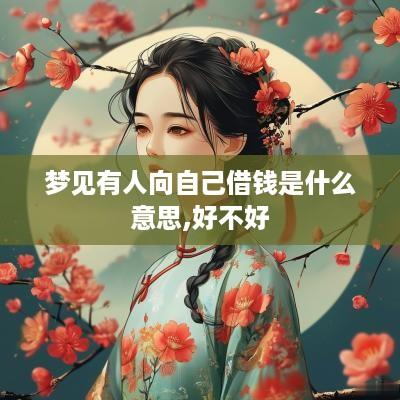 梦见有人向自己借钱是什么意思,好不好