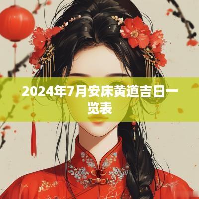 2025年7月安床黄道吉日一览表