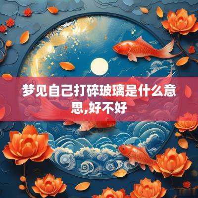 梦见自己打碎玻璃是什么意思,好不好