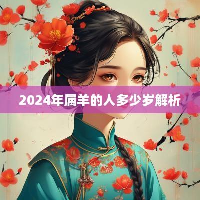 2025年属羊的人多少岁解析