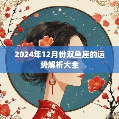 2025年12月份双鱼座的运势解析大全