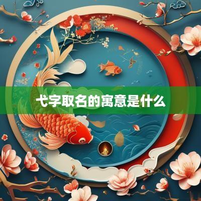 弋字取名的寓意是什么