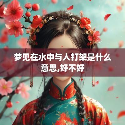 梦见在水中与人打架是什么意思,好不好