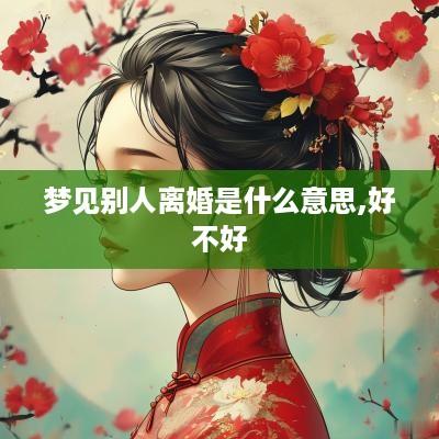 梦见别人离婚是什么意思,好不好