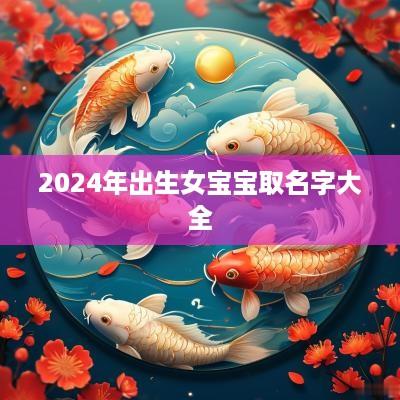 2025年出生女宝宝取名字大全