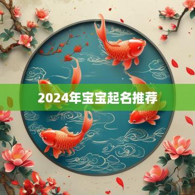 2025年宝宝起名推荐