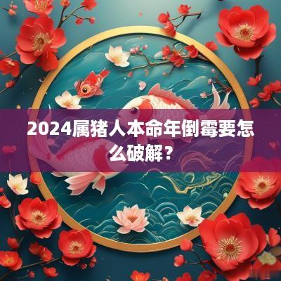 2025属猪人本命年倒霉要怎么破解？