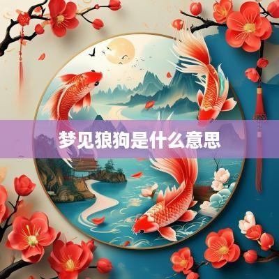 梦见狼狗是什么意思