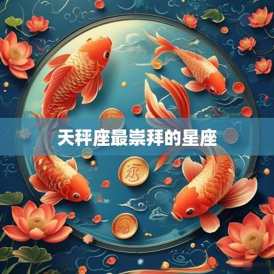 天秤座最崇拜的星座