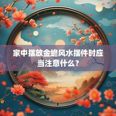 家中摆放金蟾风水摆件时应当注意什么？