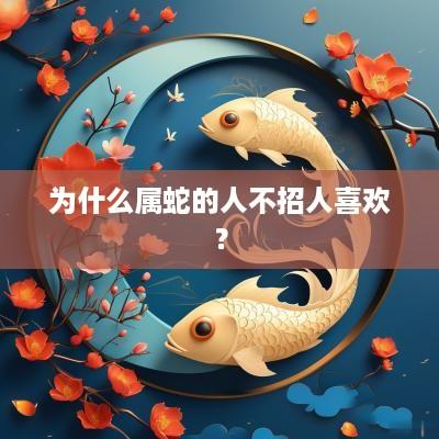 为什么属蛇的人不招人喜欢？