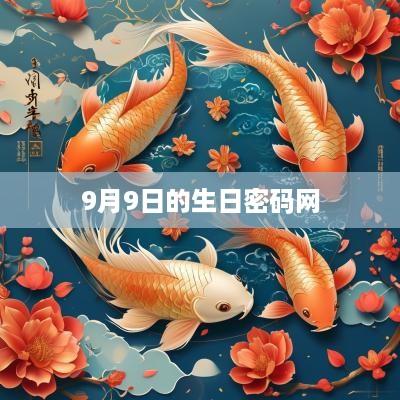 9月9日的生日密码网