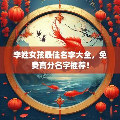 李姓女孩最佳名字大全，免费高分名字推荐！