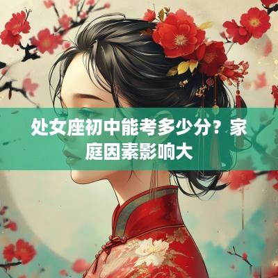 处女座初中能考多少分？家庭因素影响大