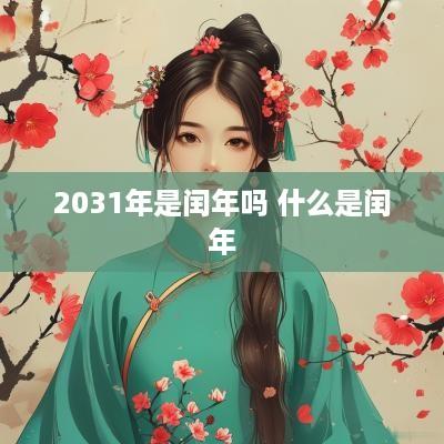 2031年是闰年吗 什么是闰年