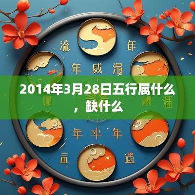2014年3月28日五行属什么，缺什么