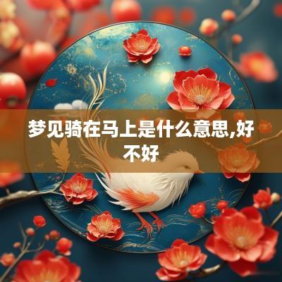梦见骑在马上是什么意思,好不好