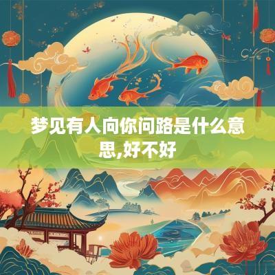 梦见有人向你问路是什么意思,好不好