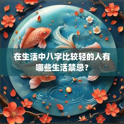 在生活中八字比较轻的人有哪些生活禁忌？