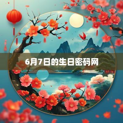 6月7日的生日密码网