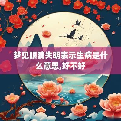 梦见眼睛失明表示生病是什么意思,好不好
