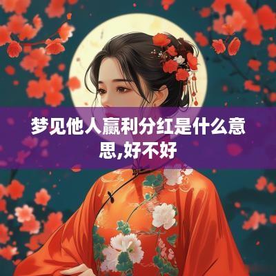 梦见他人赢利分红是什么意思,好不好
