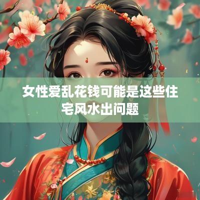 女性爱乱花钱可能是这些住宅风水出问题