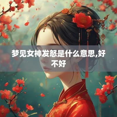 梦见女神发怒是什么意思,好不好