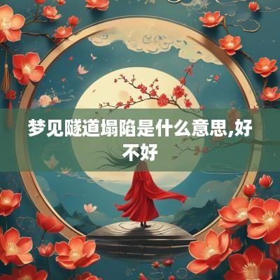 梦见隧道塌陷是什么意思,好不好