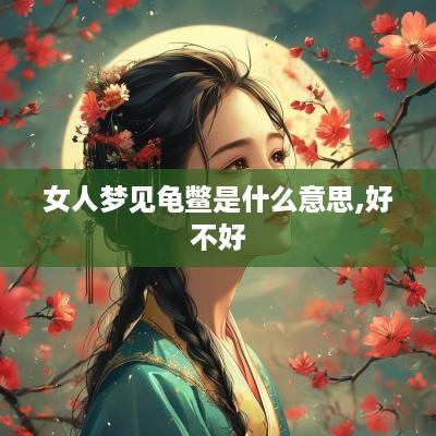 女人梦见龟鳖是什么意思,好不好