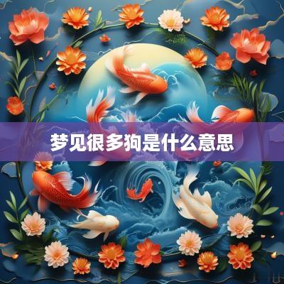 梦见很多狗是什么意思