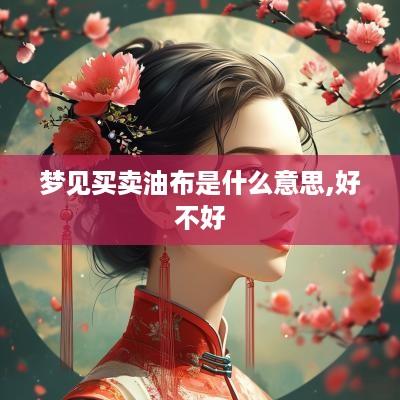 梦见买卖油布是什么意思,好不好